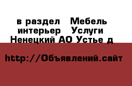  в раздел : Мебель, интерьер » Услуги . Ненецкий АО,Устье д.